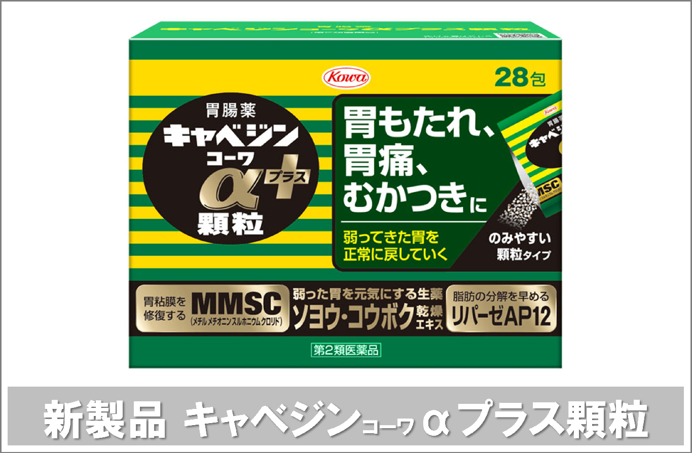 新製品キャベジンコーワαプラス顆粒