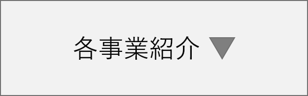 各事業紹介
