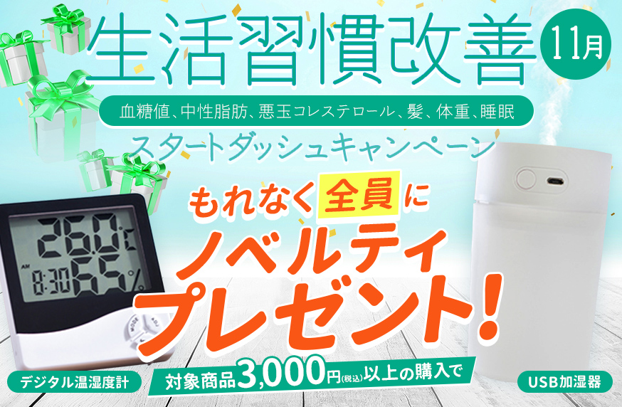 生活習慣改善　スタートダッシュキャンペーン