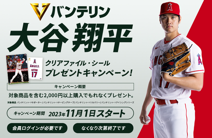 大大谷翔平選手　クリアファイル・シールプレゼントキャンペーン