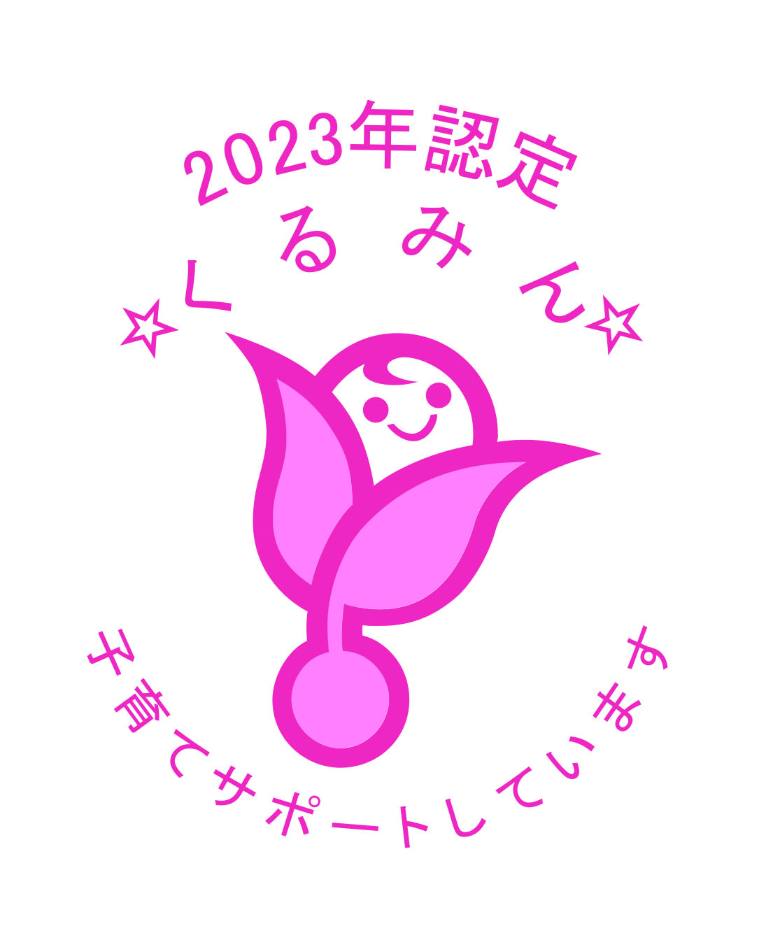 2020年認定 くるみん子育てサポートしています