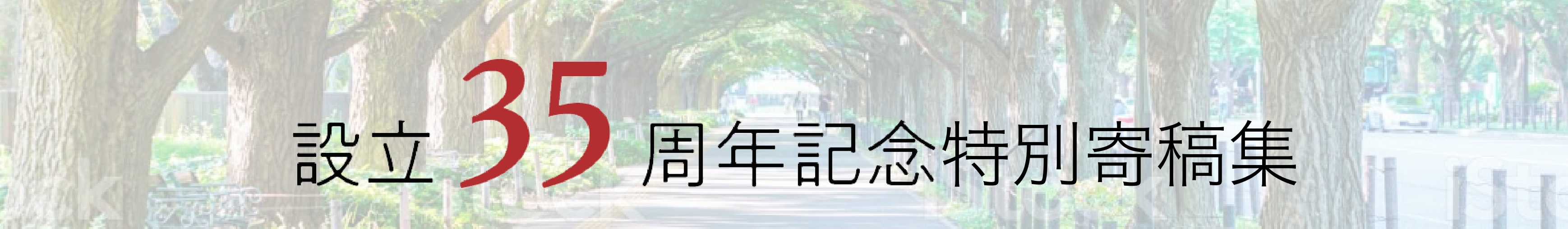 興和生命科学振興財団 設立35周年記念誌