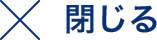 閉じる