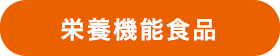 栄養機能食品