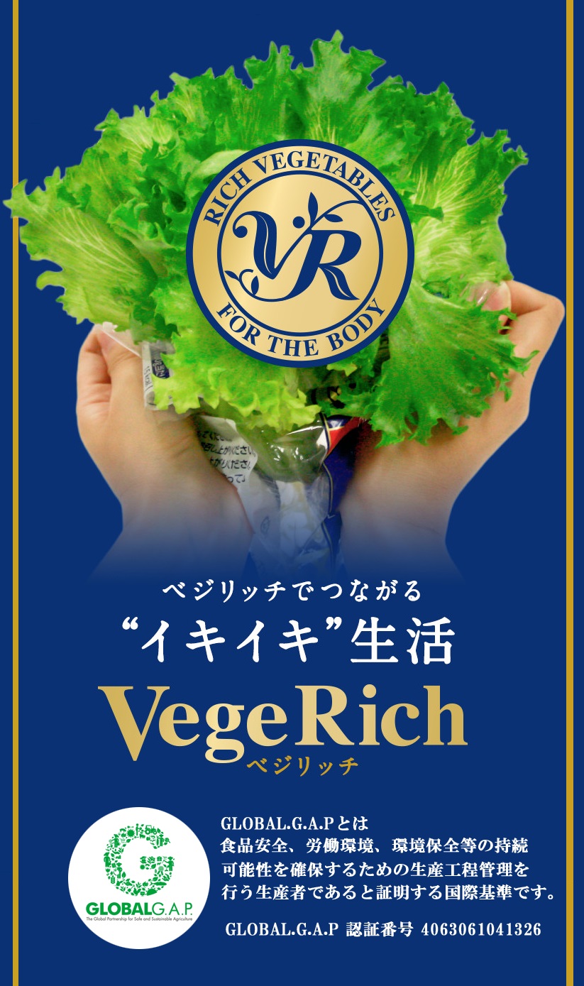 ベジリッチでつながる❝イキイキ❞生活 Vege Rich