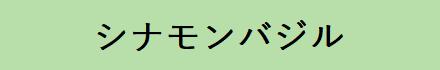 シナモンバジル