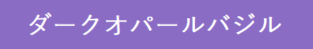 ダークオパールバジル