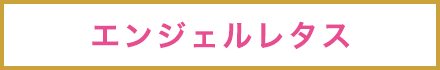 エンジェルレタス