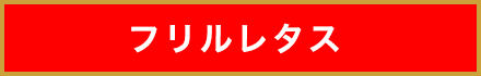 フリルレタス