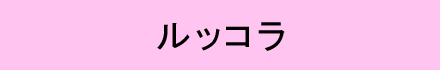 ルッコラ