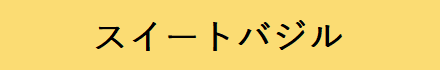 スイートバジル