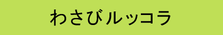 わさびルッコラ