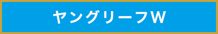 ヤングリーフW